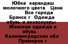 Юбка- карандаш молочного цвета › Цена ­ 300 - Все города, Брянск г. Одежда, обувь и аксессуары » Женская одежда и обувь   . Калининградская обл.,Приморск г.